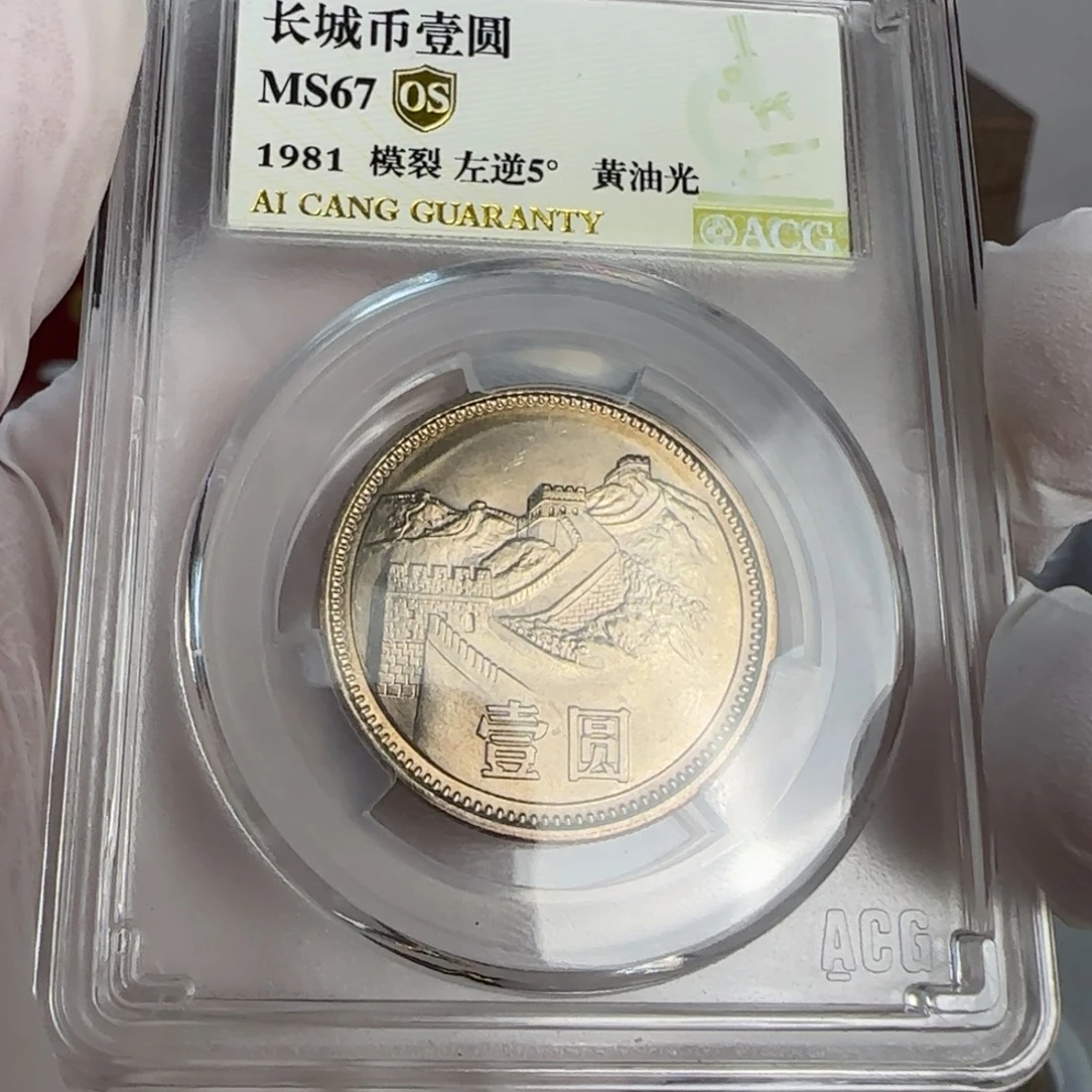 81年一元评级67分，模裂左逆黄油光