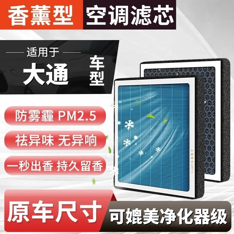 【大通】D60/D90/G10/G20/G50/G90/T60/T70V80V90空气香薰空调滤芯