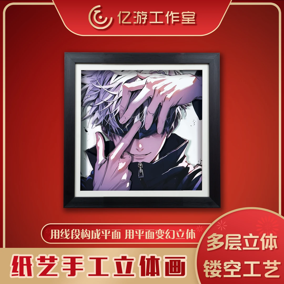【咒术回战】ZSA15蒙眼五条悟头像立体镂空装饰画摆件