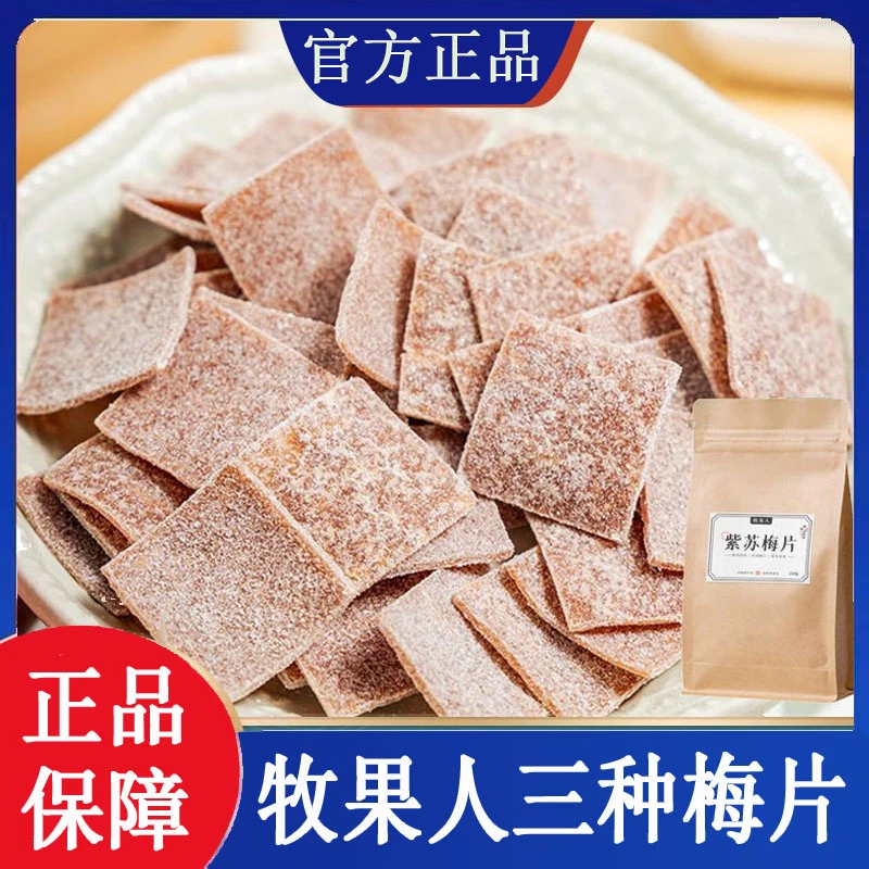 牧果人陈皮梅片紫苏梅片原味梅片青梅酸梅小零食酸甜解腻