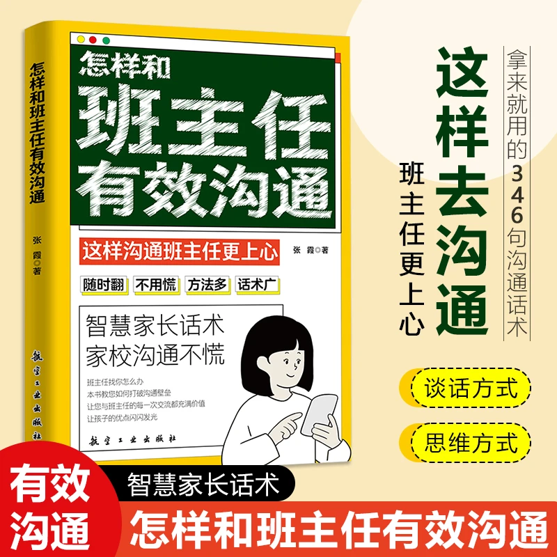 怎样和班主任有效沟通正版 智慧家长话术 家校沟通不慌