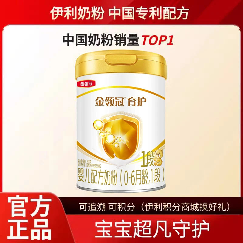 【育护1段】900克伊利金领冠奶粉0-6个月1段宝宝【官方授权】