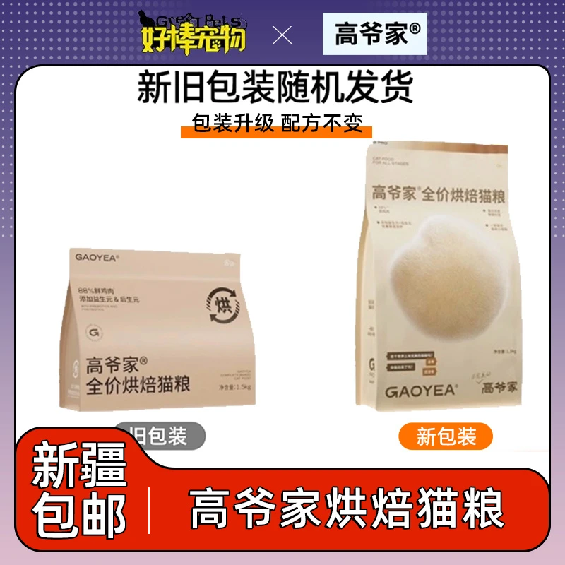 新疆包邮高爷家低温烘焙猫粮成幼猫全阶段通用猫粮营养全面成幼猫