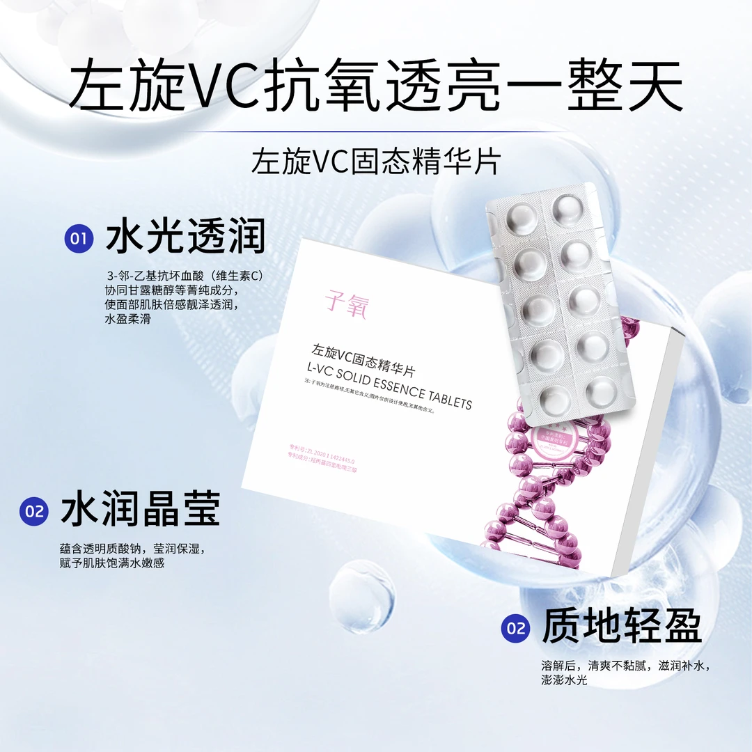 子氧左旋VC固态精华片
