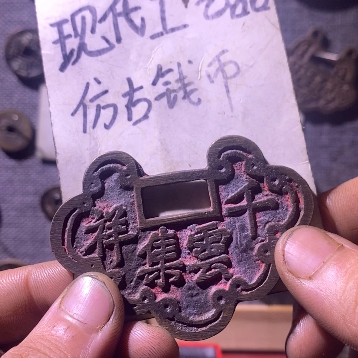 铜现代工艺品仿古钱币