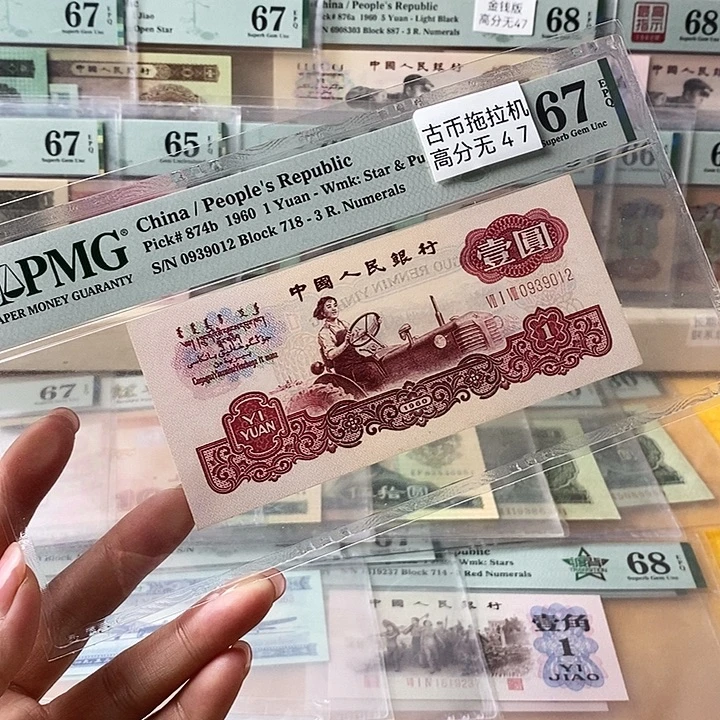 三版古币拖拉机67分无47尾9012