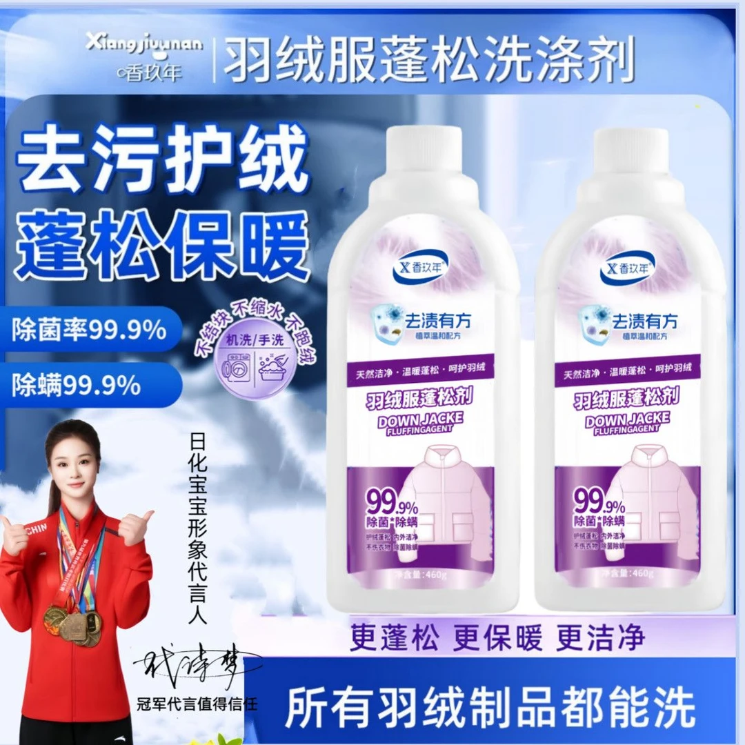 【冠军推荐】香玖年羽绒服棉服蓬松洗涤剂去污抑菌温和除霉去黄