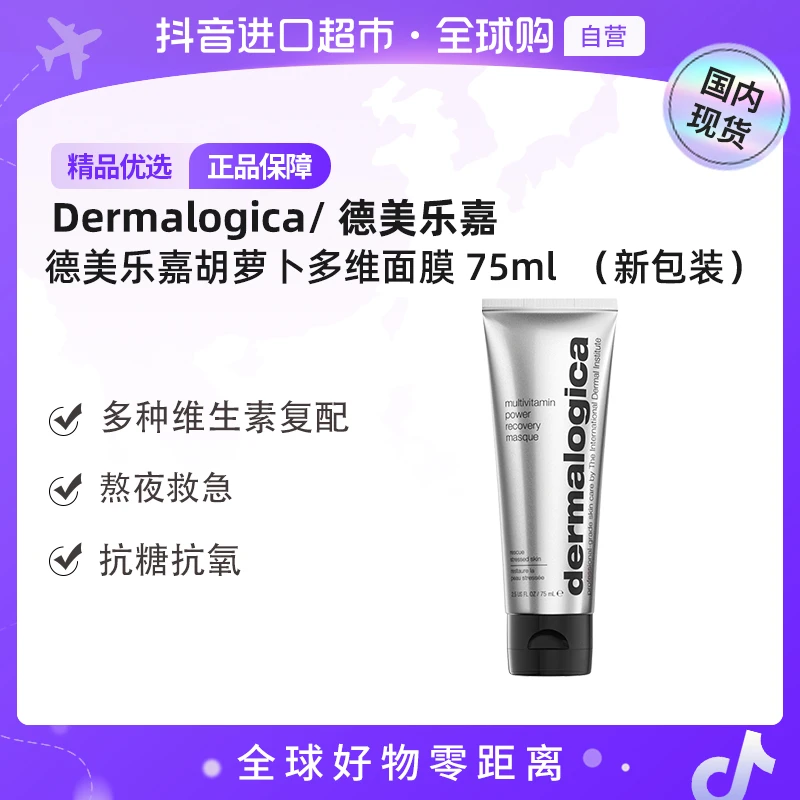【国内现货】Dermalogica/德美乐嘉正品新版多维面膜75ml修护【h】