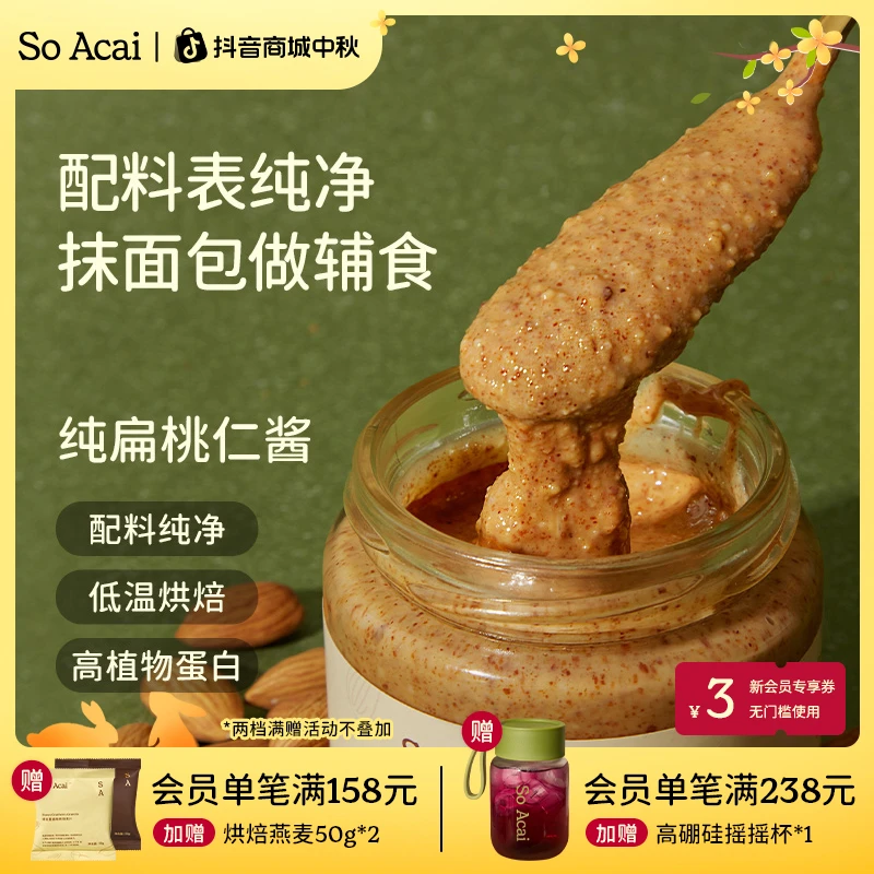 SOACAI【尼基塔宠粉】招牌坚果酱扁桃仁酱腰果酱营养健康酱料