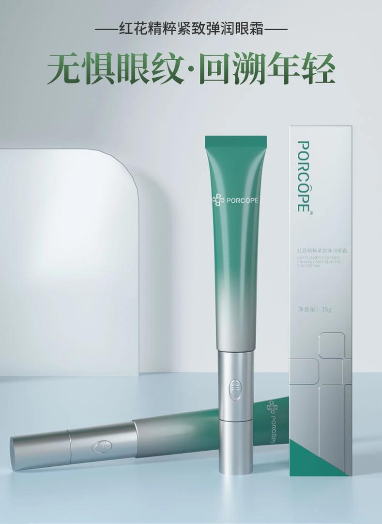 PORCOPE红花精粹紧致弹润眼霜TL-P006