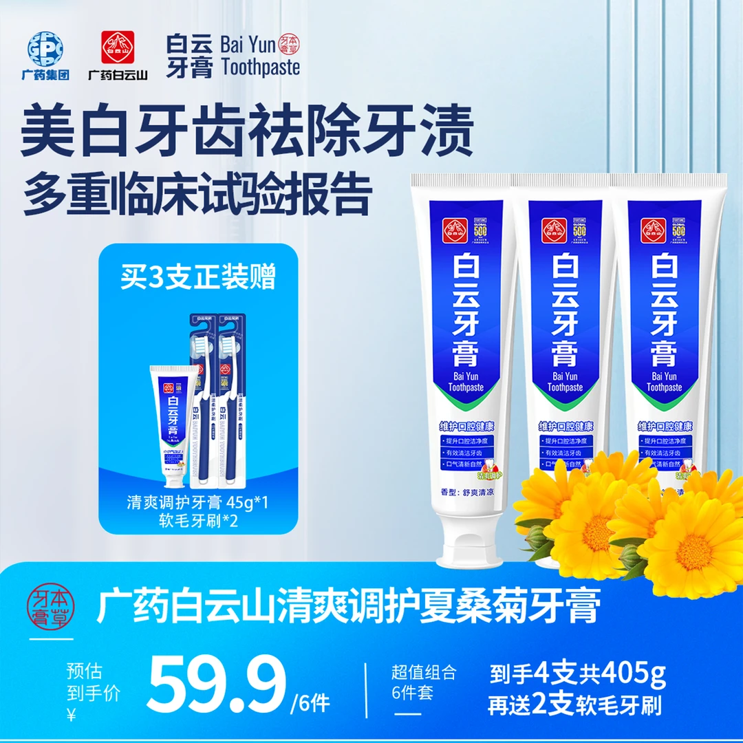 广药白云山经典草本夏桑菊牙膏清新口气清爽清凉温和护龈JT