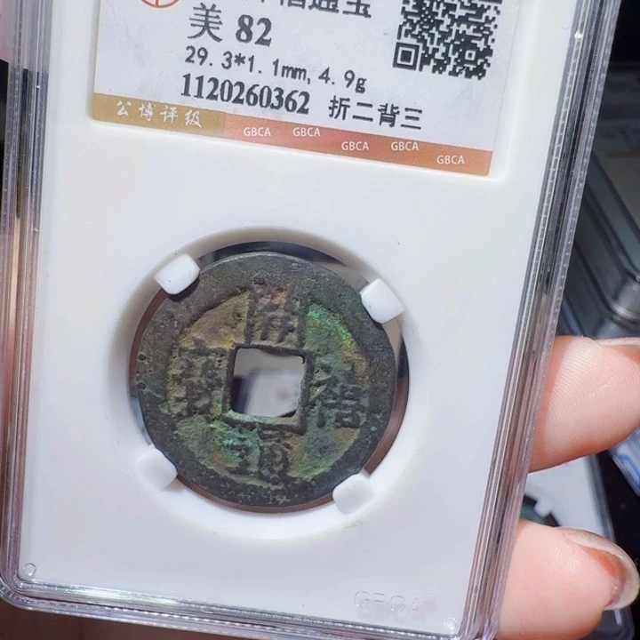 铜DX评级币一个，0362