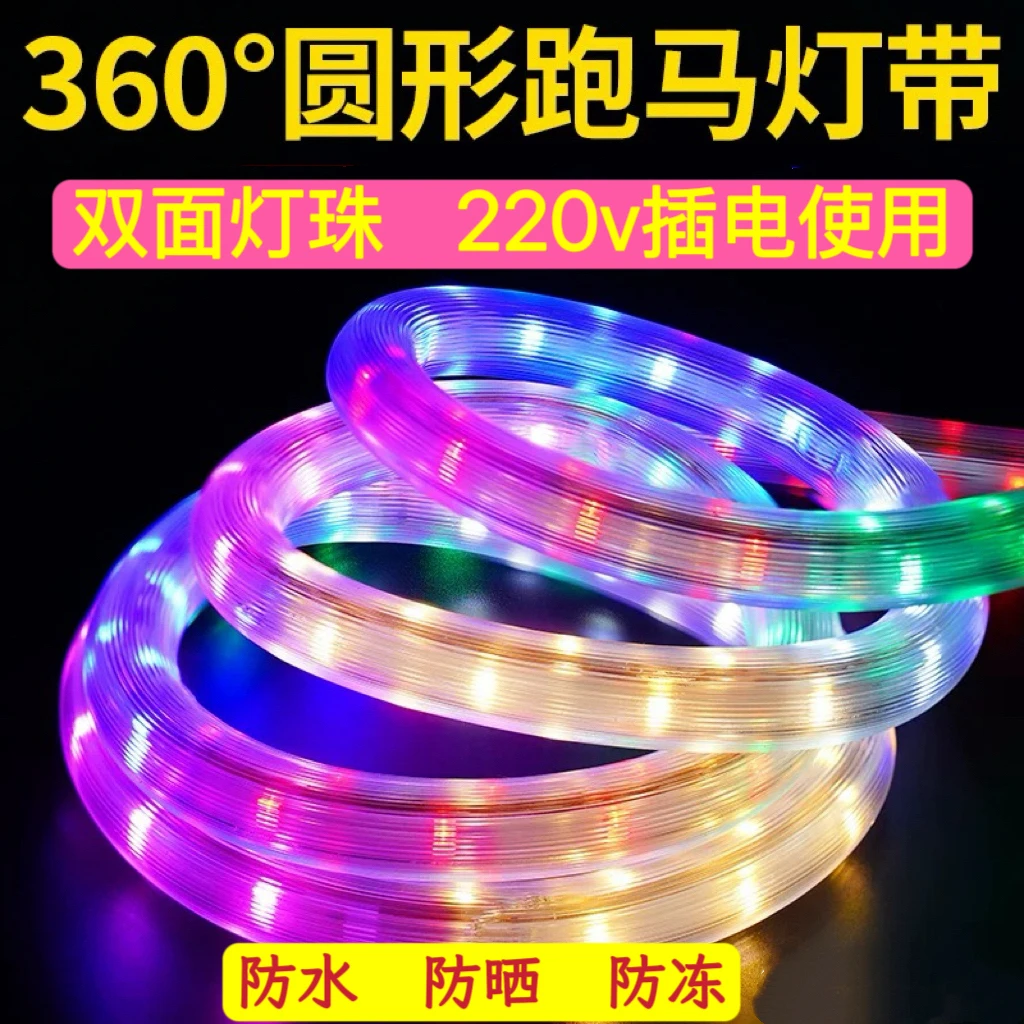 双面96灯珠圆形六彩跑马灯带氛围闪灯串灯带家用户外防水【圆透明】