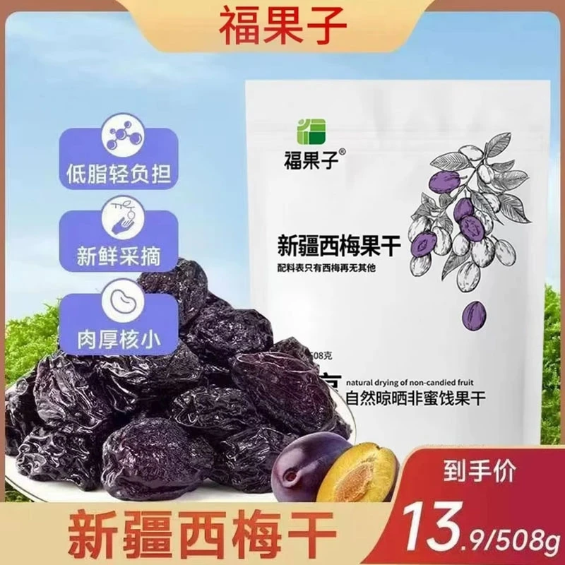 福果子新疆西梅干自然晾晒个大肉厚酸甜可口休闲零食