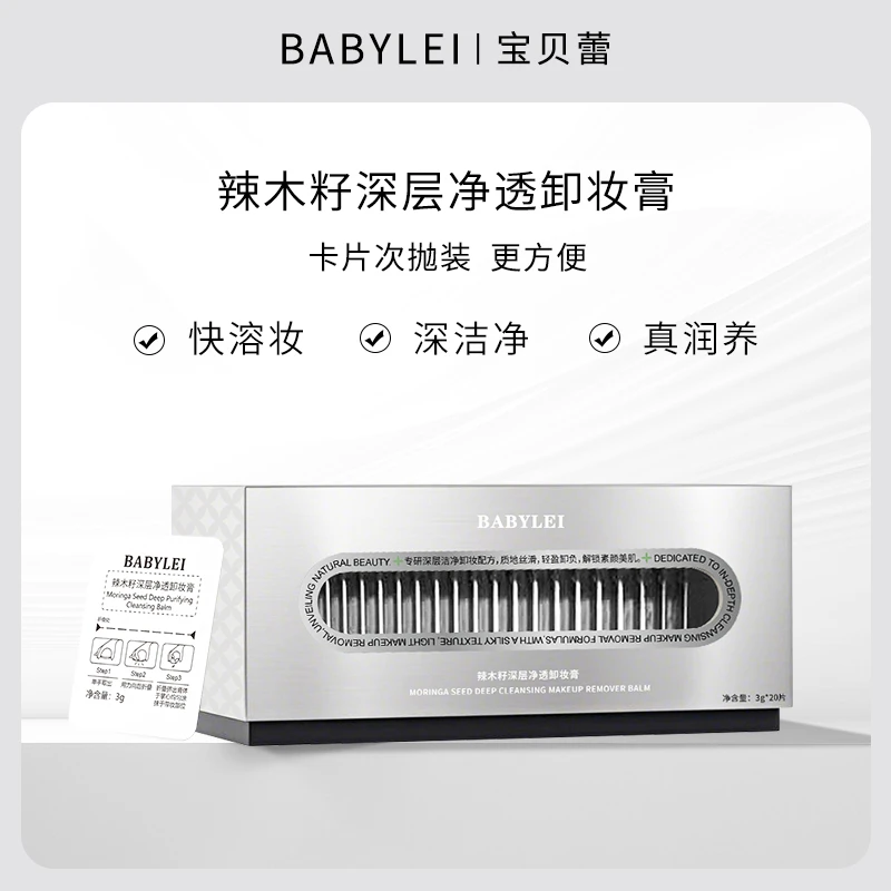 次抛小银卡！宝贝蕾辣木籽深层净透卸妆膏 便携锁鲜养肤级卸妆