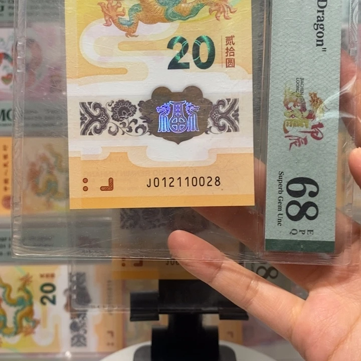 小龙钞玲珑王尾8纪念钞