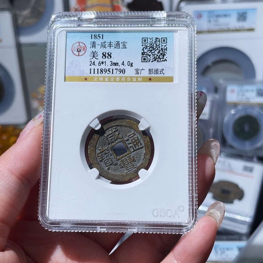 铜东小亦精选 公博咸丰福利1790