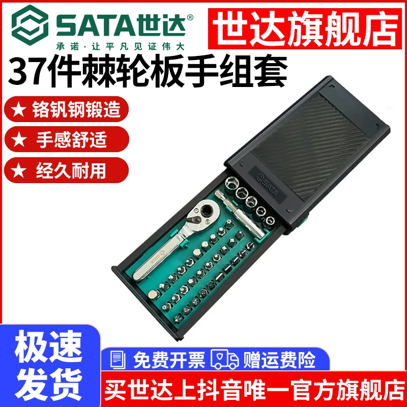 【世达官旗】棘轮扳手螺丝刀精密小飞套筒套装家庭摩托随车工具