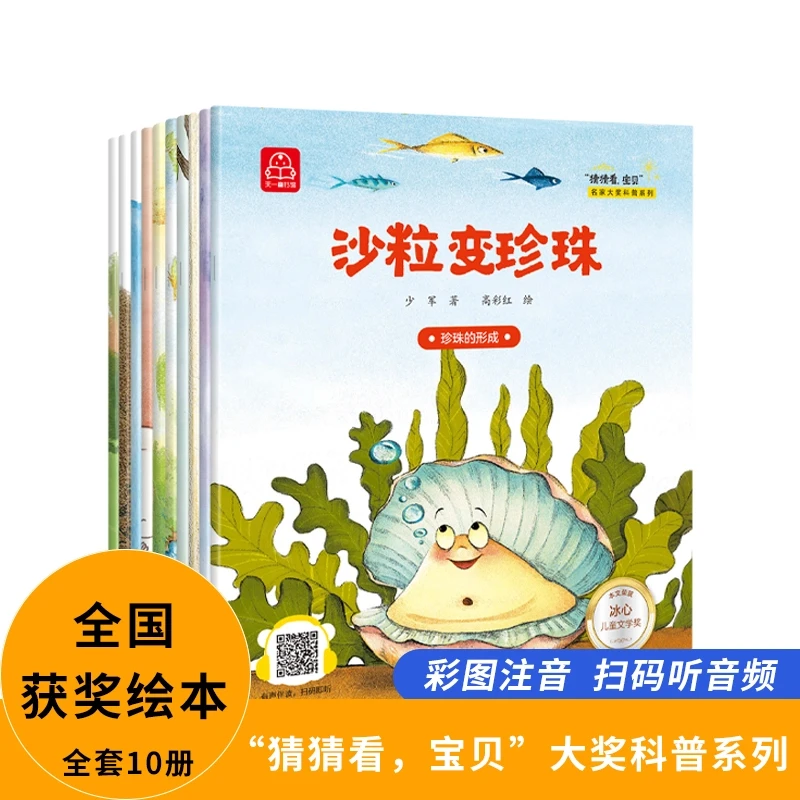【10册】名家获奖绘本科普绘本 猜猜看宝贝2-8岁儿童科普绘本