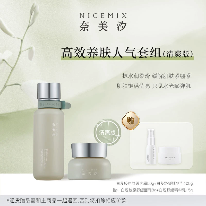 【奈美汐NICEMIX】白芨舒缓面霜精华乳保湿补水舒缓肌肤抗氧化