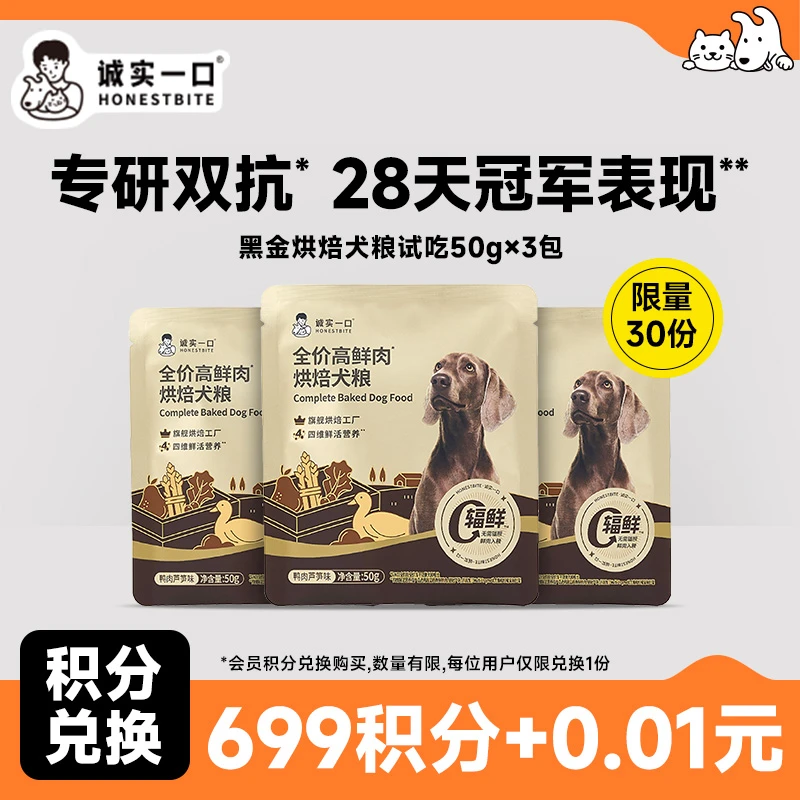 【兑换上新，限量30份】黑金烘焙犬粮试吃50g*3包
