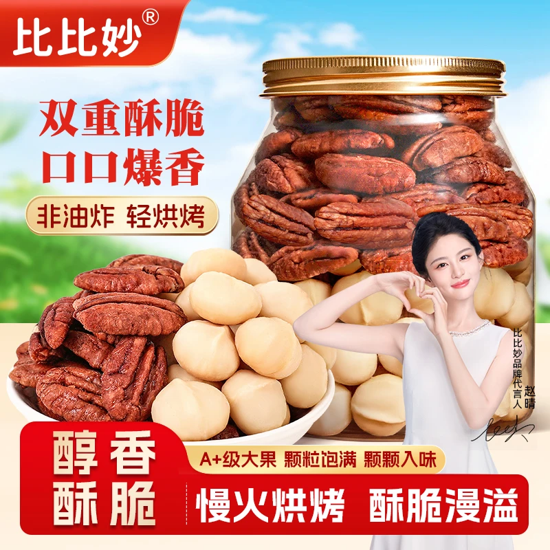 精选大颗粒混合果仁400g美味夏威夷果仁甄选碧根果仁健康坚果零食