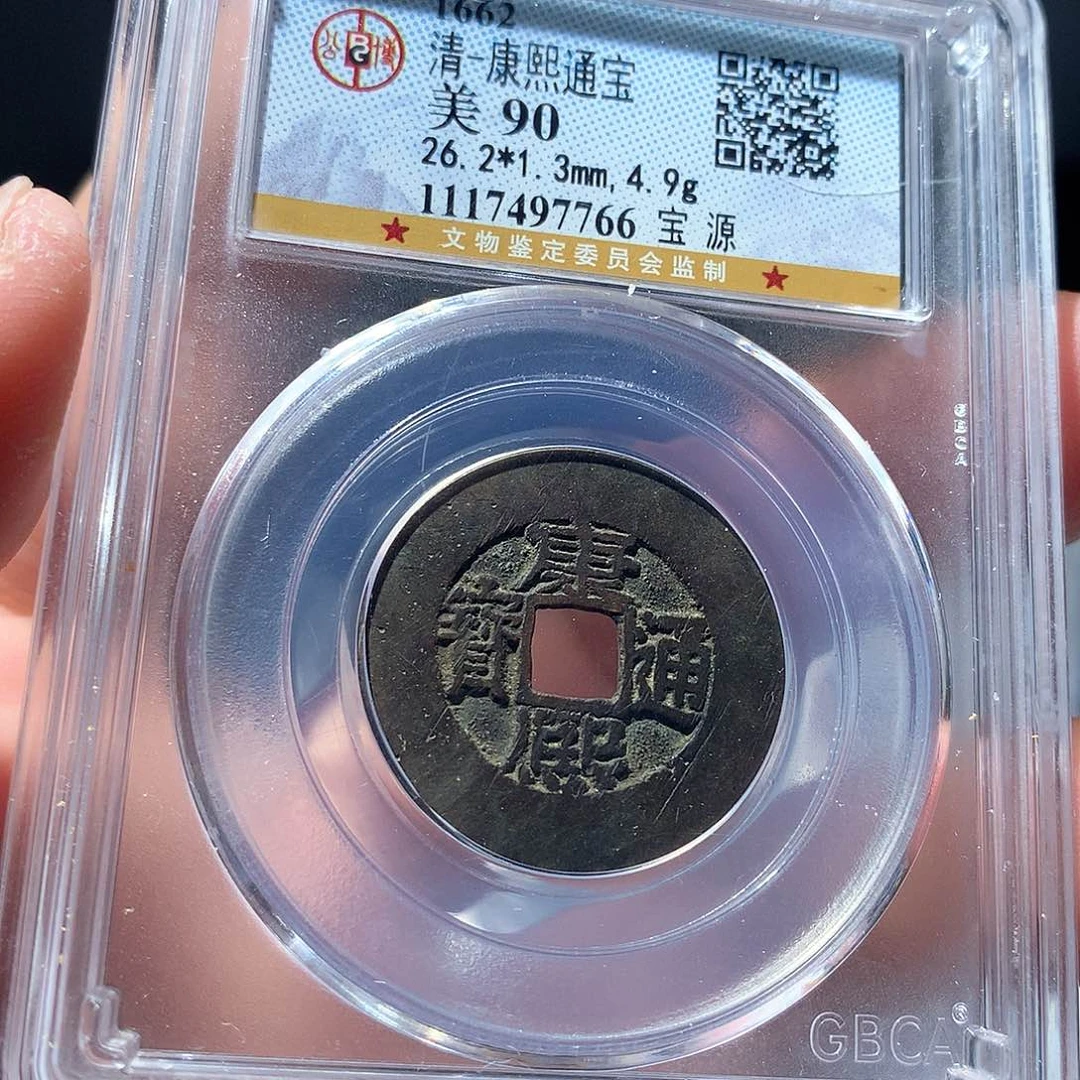 金属QY。康熙通宝90分7766