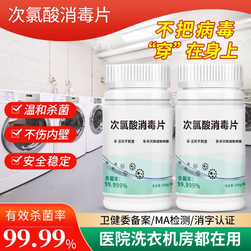公共洗衣机消毒液泡腾片宿舍衣物杀菌液卫生杀菌白色次氯酸消毒片