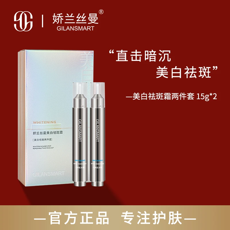 GILANSMART娇兰丝曼美白祛斑霜（点斑笔）