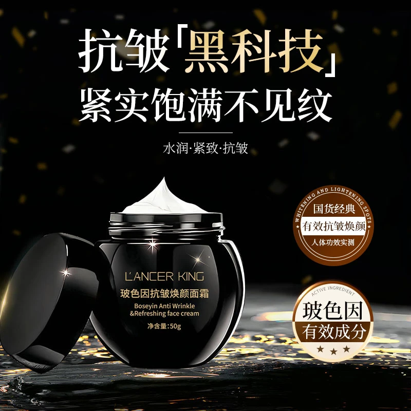 Lancer King玻色因抗皱焕颜面霜 补水保湿滋润肌肤紧致面霜黑绷带