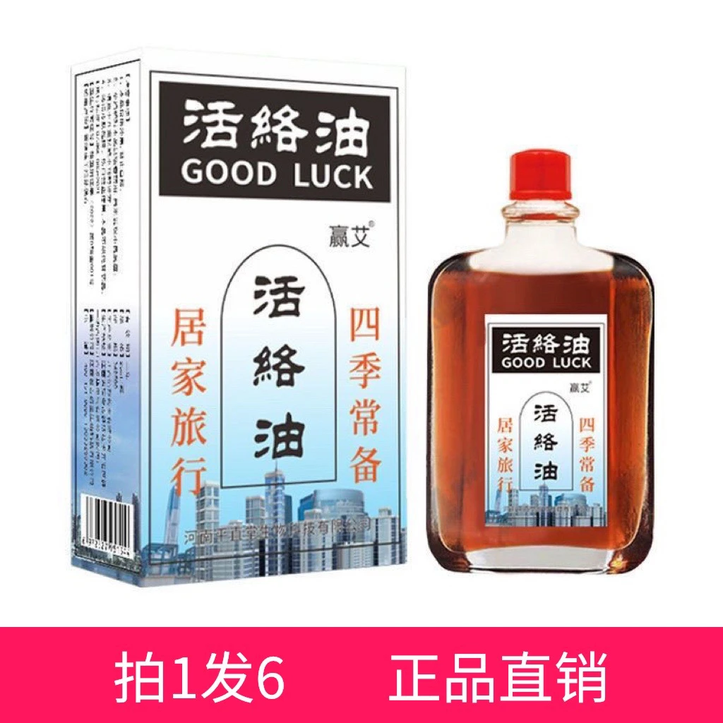 【拍1发6】赢艾活络油