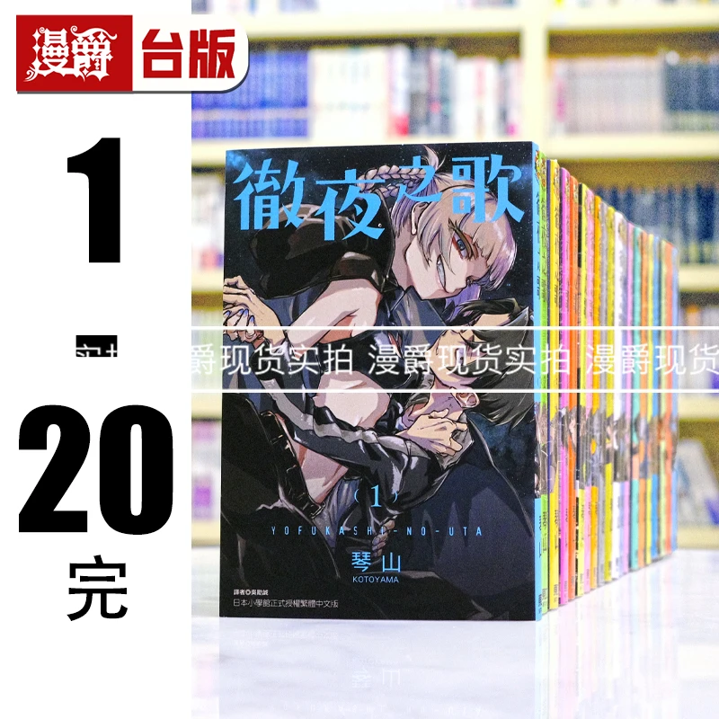现货 漫爵 彻夜之歌 1-20完全套台版 东立琴山那徜徉在夜晚的歌声
