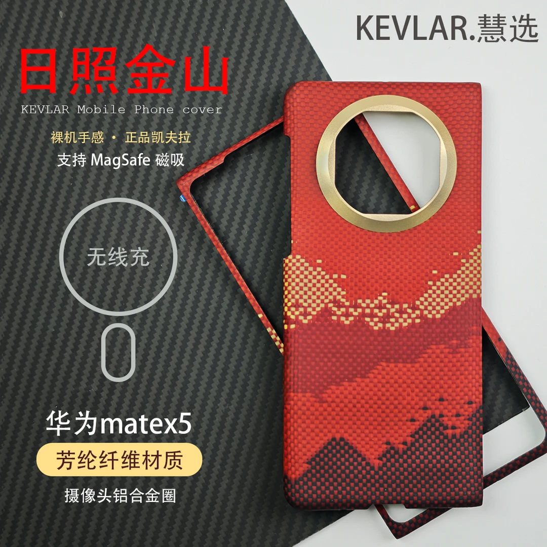 日照金山适用于凯夫拉华为matex5折叠屏芳纶纤维超薄磁吸半包壳