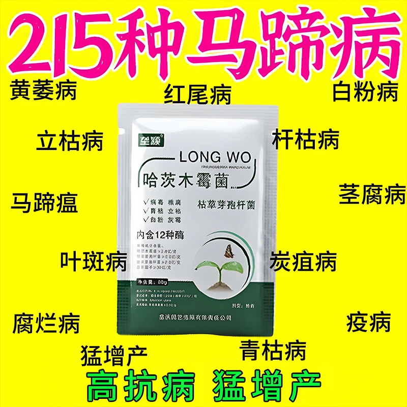 马蹄病害专用除菌剂肥料荸荠杆枯病白粉病青枯干枯枯萎根腐病毒病