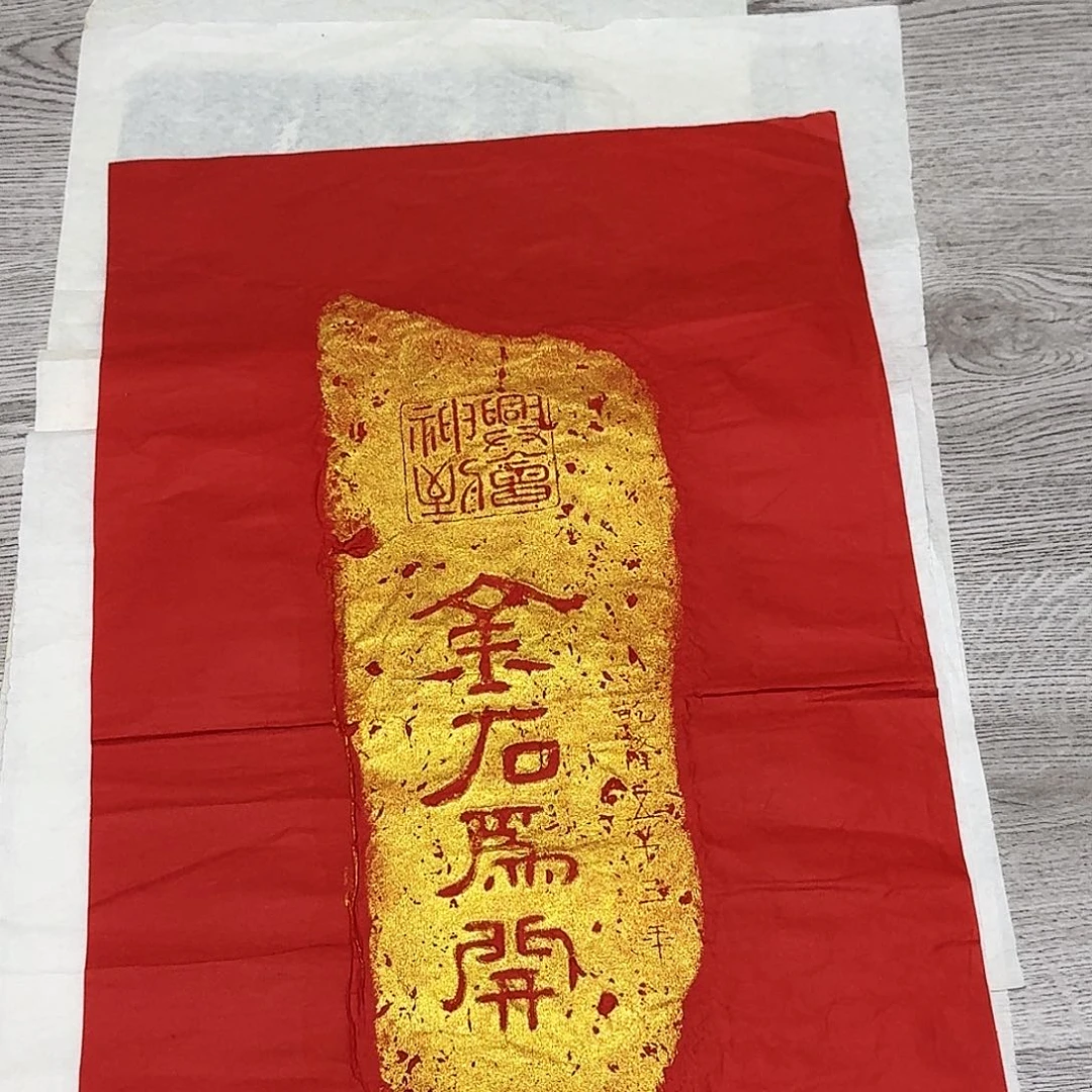 其他拓片用纸金石为开