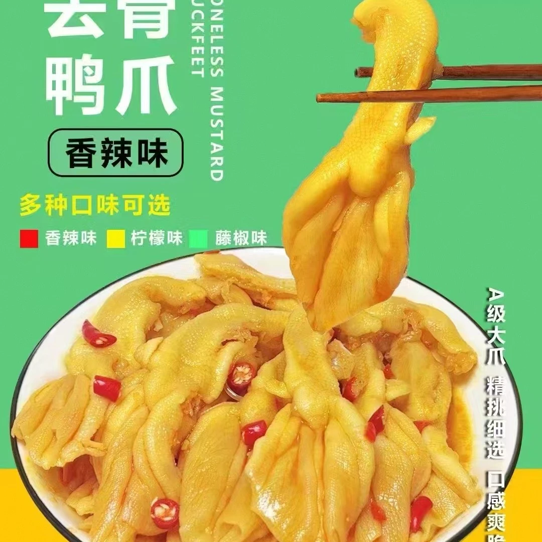 柠檬香辣味无骨鸭掌新鲜脆香，独立包装，开袋即食，休闲零食