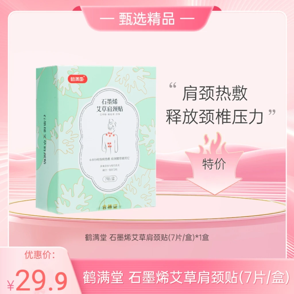 鹤满堂石墨烯艾草肩颈贴 7片/盒【缓解肩部酸痛热敷】