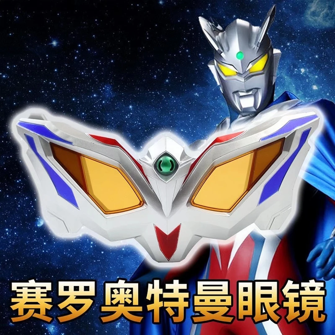 赛罗眼镜奥特曼变身器无限塞罗人偶可发声变形召唤器儿童玩具礼物