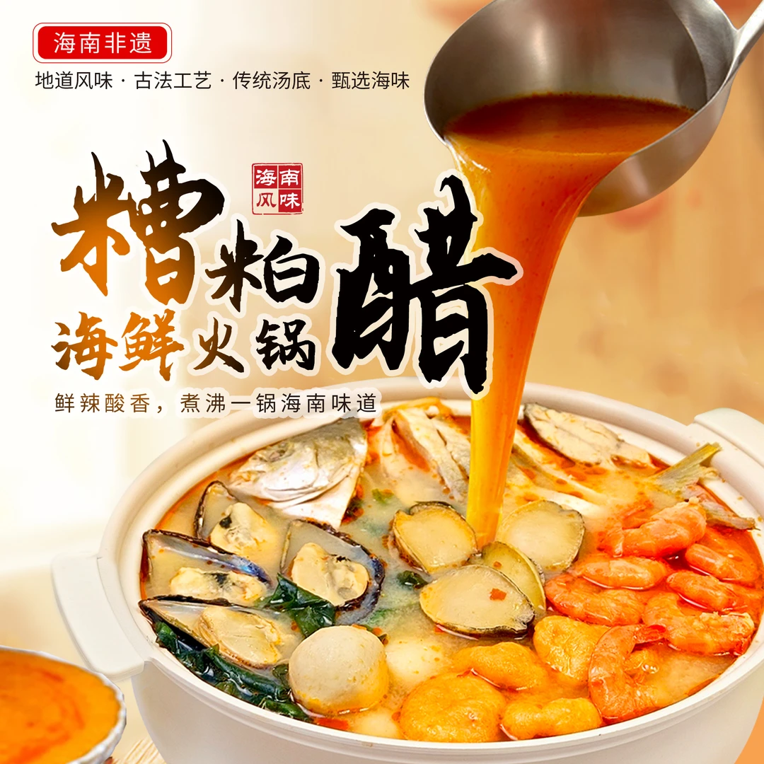 海南糟粕醋鲍鱼海鲜火锅海南特产正宗汤底+8款荤素搭配顺丰
