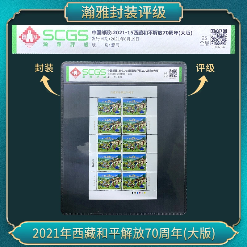 2021年西藏和平解放70周年(大版) 邮票 瀚雅评级 95全品