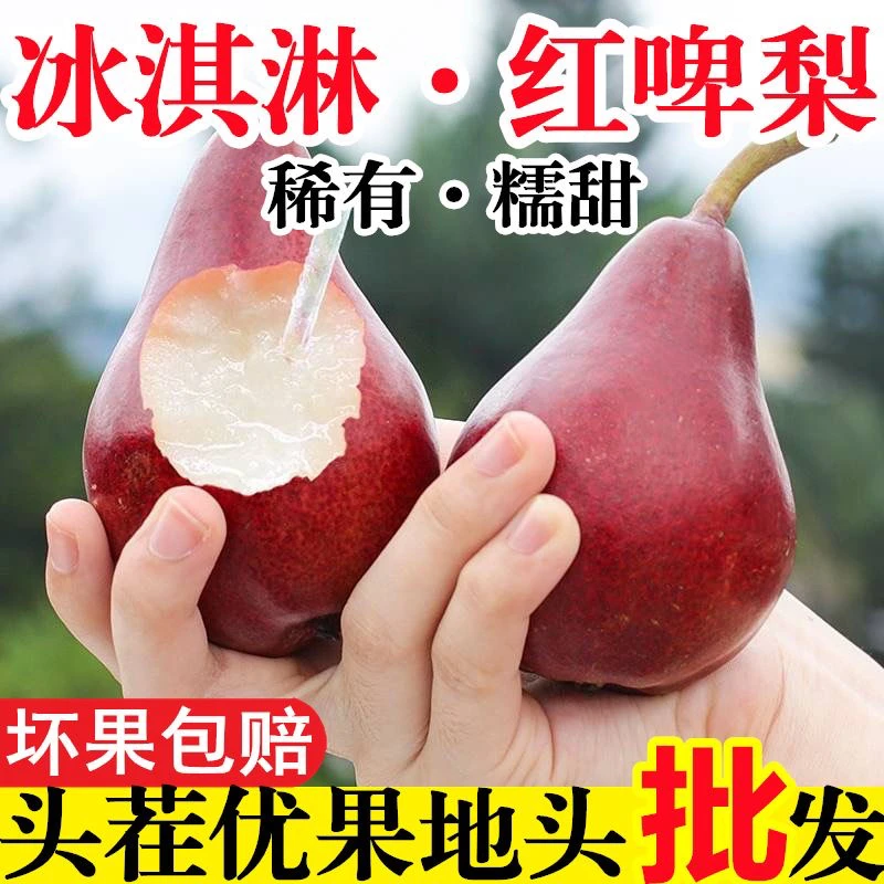 【正宗新鲜】红啤梨 当季稀有红啤梨冰淇淋口感放软吃香甜软糯多汁