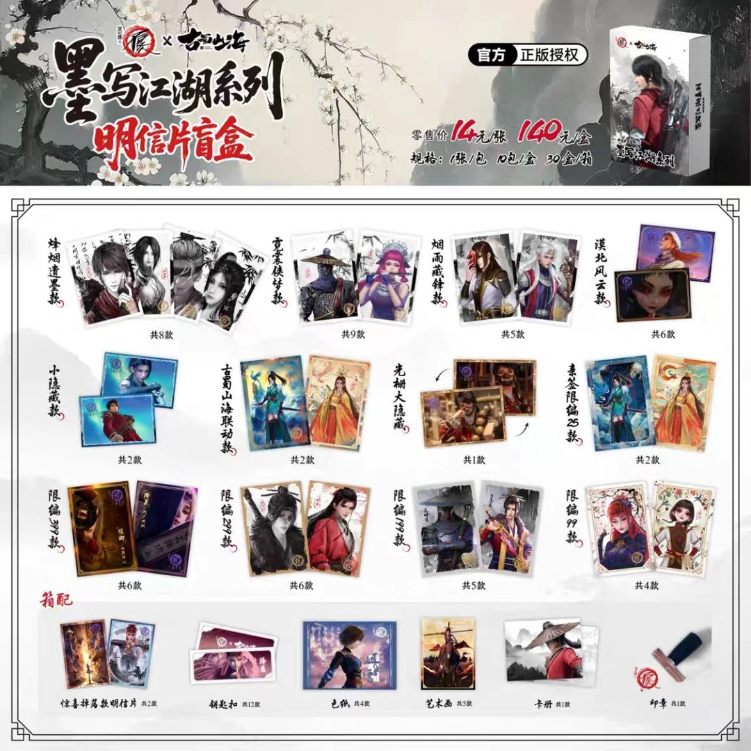 【点盒】画江湖之不良人古蜀山海墨写江湖系列明信片
