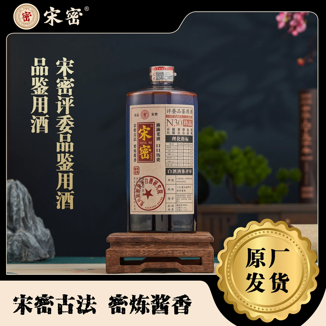 宋密N30珍品评委品鉴用酒酱香型白酒原厂发货单瓶装53%Vol500ml