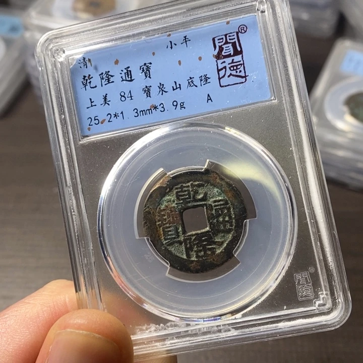 铜端平古泉乾隆通宝