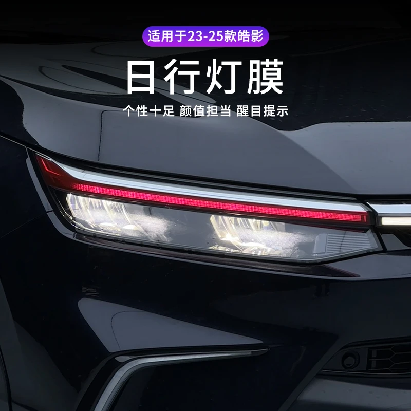 适用于23-25款皓影日行灯膜改色膜装饰日行灯透光车膜贴汽车用品