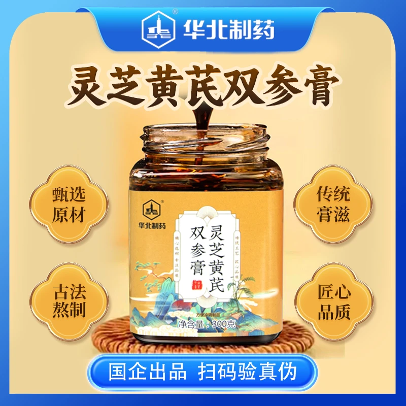 华北制药灵芝黄芪双参膏D