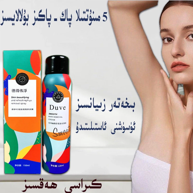 【 新疆包邮】网红抖音脱毛膏同款德德维腿毛喷雾tazlik脱毛膏