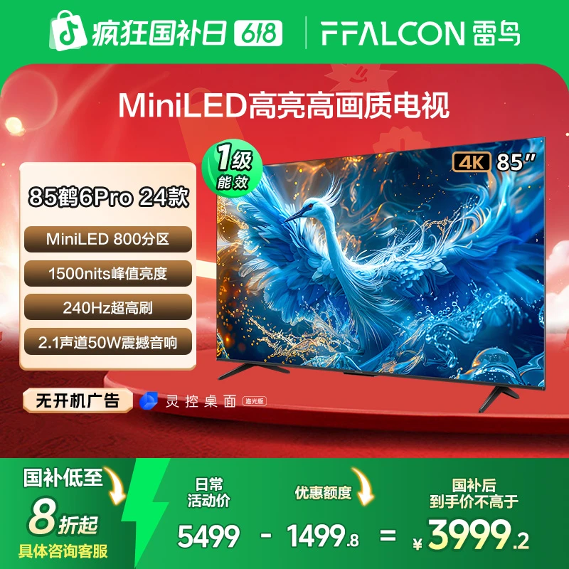 【618年中低价】雷鸟 鹤6Pro 24款 85英寸 MiniLED 高刷电视机