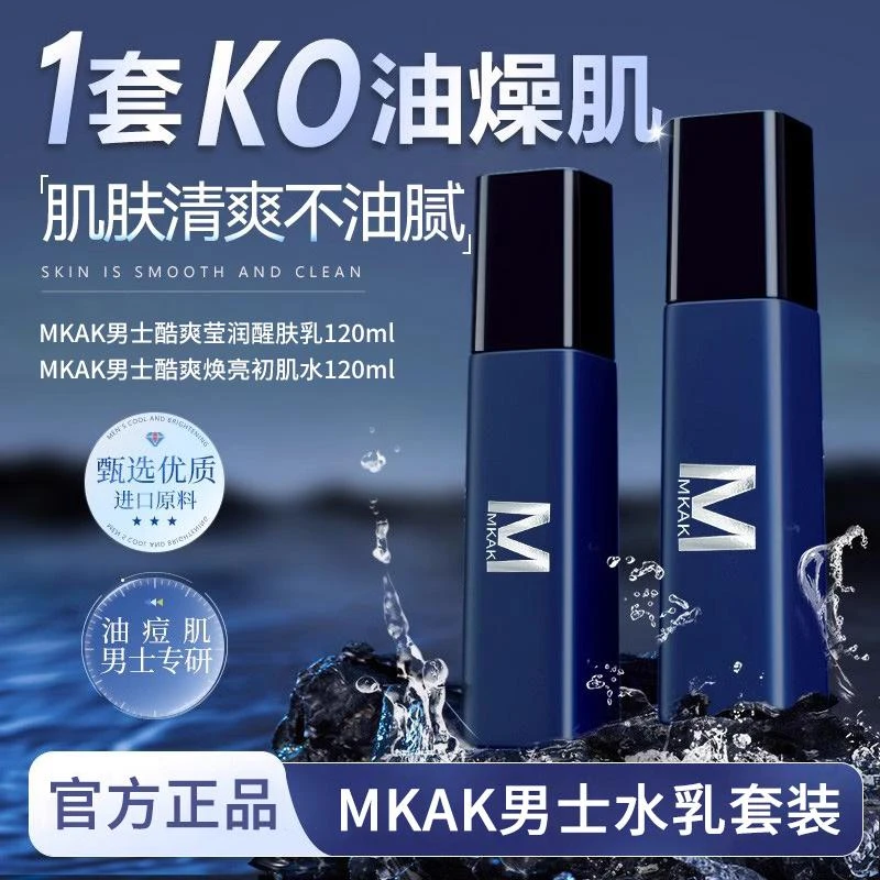 MKAK男士水乳补水细致毛孔改善干燥粗糙保湿清爽不油腻官方正品