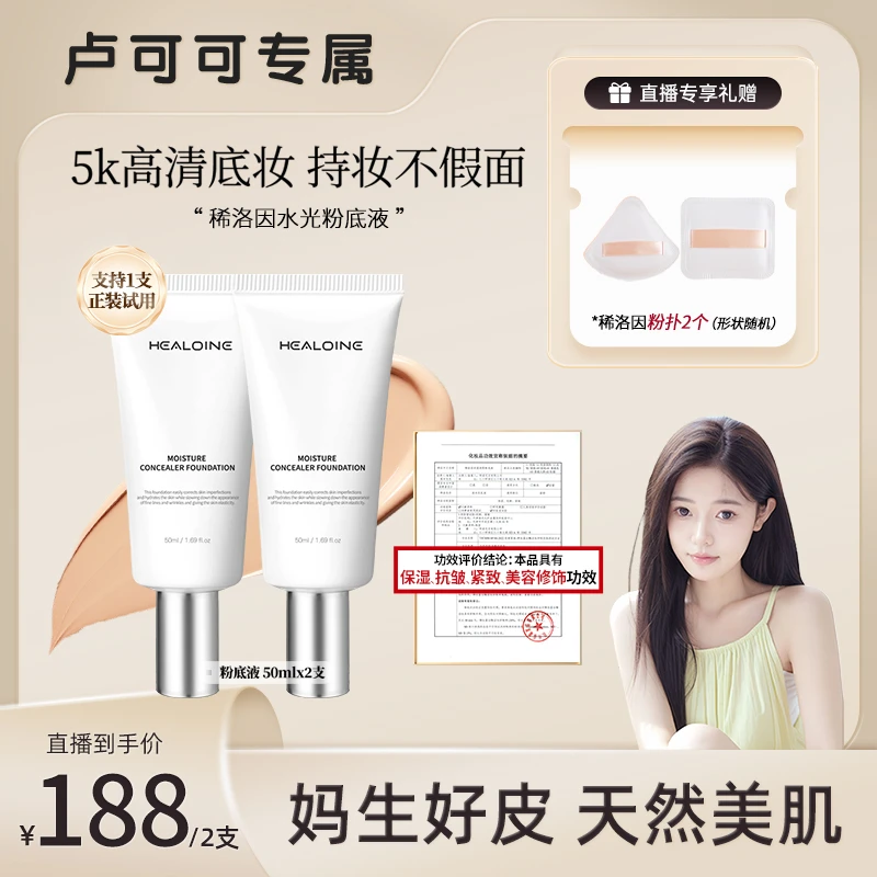 【可可推荐】HEALOINE稀洛因水光粉底液发光素颜霜遮瑕保湿美容修饰
